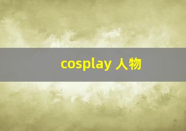 cosplay 人物